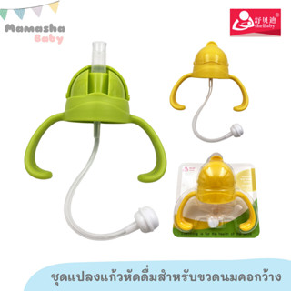 พร้อมส่ง Boby-e/shebaby ชุดแปลงแก้วหัดดื่มแบบมีมือจับ กันสำลัก (ไม่รวมขวด) หลอดตัววี สำหรับขวดนมคอกว้างพีเจ้นท์ Pigeon