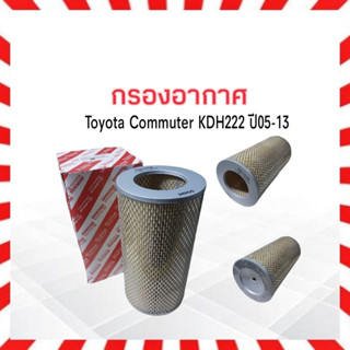 กรองอากาศ Toyota Commuter KDH222 ปี05-13 Toyota 17801-30050 ไส้กรองอากาศ