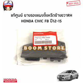 HONDA แท้ศูนย์ ยางรองแผงจิ้งหรีด Honda CIVIC FB ปี 12-15 รหัสแท้.74212-TR0-A00 + 74222-TR0-A00