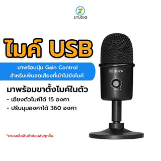 ไมโครโฟน Boya BY-CM3 USB Microphone For Computer &amp; Notebook  เป็นไมค์ USB  ไมค์ตั้งโต๊ะ  และไมค์อัดเสียง  เหมาะสำหรับการใช้งานแบบ Streaming Podcasting  และการประชุมออนไลน์ต่างๆ