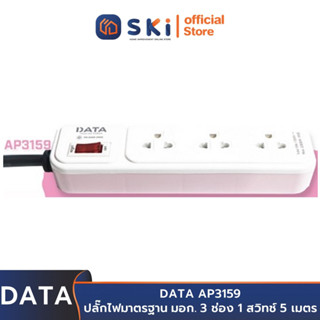 DATA AP3159 ปลั๊กไฟ 3ช่อง 1สวิทช์ 5เมตร สีชมพู 10A. 2300w. | SKI OFFICIAL