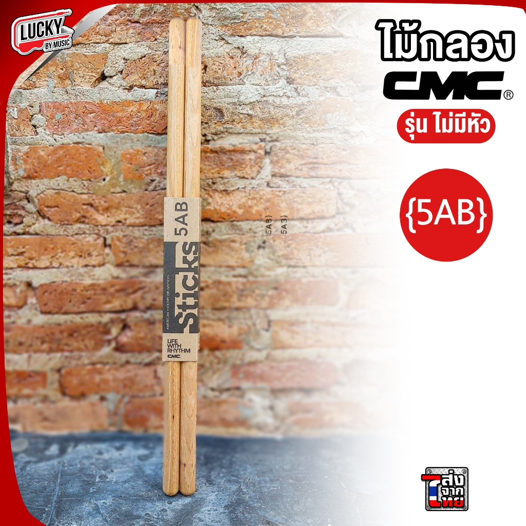 [พร้อมส่ง🚚] ไม้กลอง CMC รุ่น 5AB รุ่นไม่มีหัว ไม้กลองคุณภาพ ไม้กลองคุณภาพดี ทนทานใช้งานได้ดี ของแท้