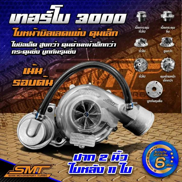 เทอร์โบ DMAX 3000 แบรนด์SMT ปาก 2 นิ้ว, 3 นิ้ว ใบหน้าบิลเลต ทรงแข่งใบสูง ดุมเล็ก เบามาก ขนาด41mm