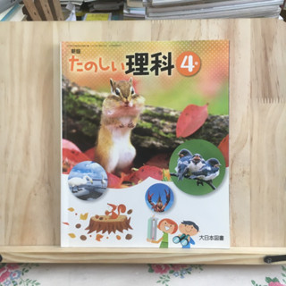 [JP] หนังสือเรียนภาษาญี่ปุ่น วิชาวิทยาศาสตร์ 新版たのしい理科4年