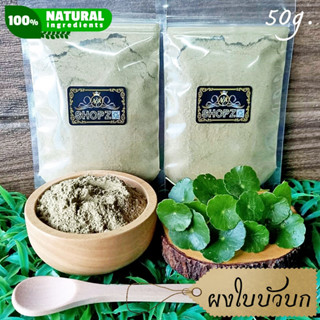 เจ้าเก่าลิงค์ใหม่ ⭐ผงสมุนไพร⭐ ผงใบบัวบก ใบบัวบกบดผง ขนาด 50 กรัม Centella Asiatica Powder