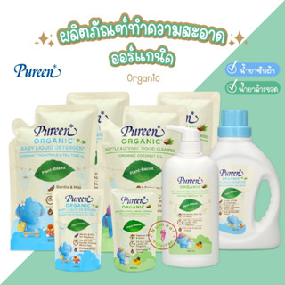 PUREEN (เพียวรีน) น้ำยาซักผ้าเด็ก น้ำยาล้างขวดนม สูตรออร์แกนิค แบบขวด,ขวดปั้ม,ถุงรีฟิล,ขนาดทดลอง