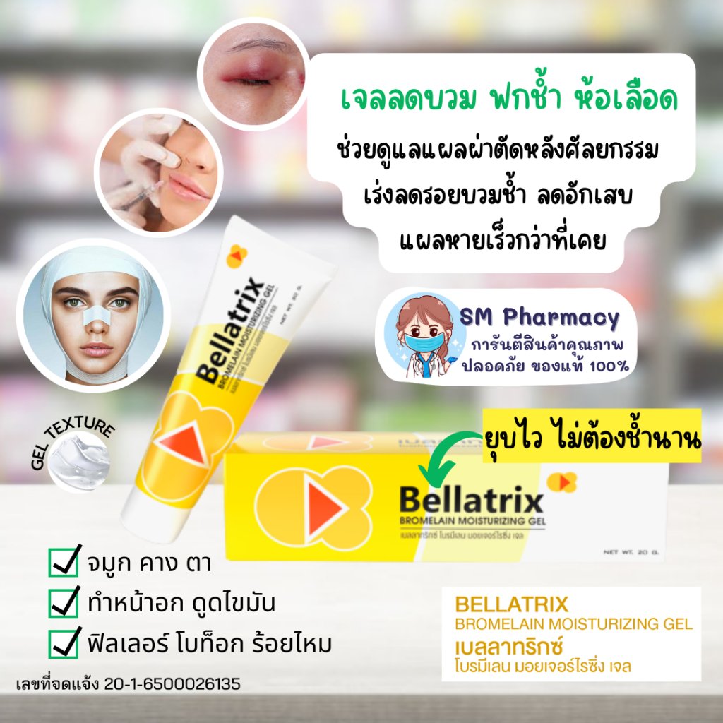 ของแท้ ✅ Bellatrix Bromelain แบบเจล เบลลาทริกซ์ โบรมิเลน มอยซ์เจอร์ไรซิ่ง ลดบวมช้ำ อักเสบ รอยช้ำหายไวเร่งสมานแผล 20 g