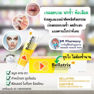 ของแท้ ✅ Bellatrix Bromelain แบบเจล เบลลาทริกซ์ โบรมิเลน มอย…