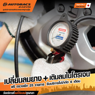 [E-Service] Autobacs เปลี่ยนลมไนโตรเจน + เติมลมยางไนโตรเจน ฟรีตรวจเช็ค 25 รายการ