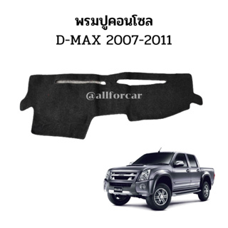 พรมปูหน้าปัด D-max 2007 - 2011 พรมปูหน้าปัด รถยนต์ ตัดตรงรุ่น พรมคอนโซล พรมปิดคอนโซล d-max