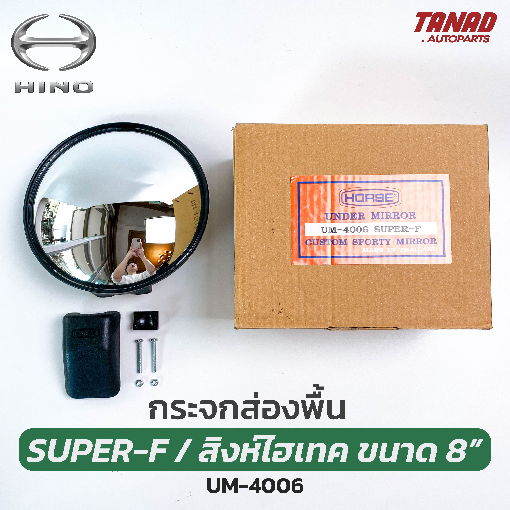 กระจกส่องพื้น ขนาด 8” HINO สิงห์ไฮเทค SUPER-F ยี่ห้อ HORSE UM-4006 กระจกกลมนูน กระจกส่องหมา สำหรับรถ