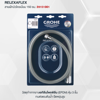 GROHE RELEXAFLEX สายฝักบัวโครเมี่ยม 150 ซม. 28151001 SILVER สายฝักบัว PVC มอก. 1.5 เมตร แข็งแรง ไม่เป็นสนิม Shower Hose