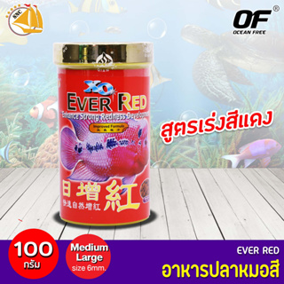 Ocean Free Ever Red อาหารปลาหมอสี สูตร เร่งแดง ชนิดเม็ดกลาง (Mudium Large FF477) 100กรัม