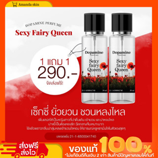 พร้อมส่ง!! น้ำหอม Dopamine 1 เเถม 1  กลิ่น Sexy fairy Qreen กลิ่นหอมเซ็กซี่ เย้ายวนใจ น่าหลงไหล เเซ่บ