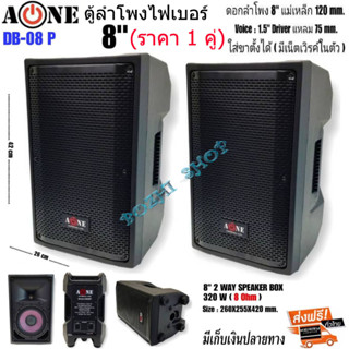 AONE ตู้ลำโพงกลางแจ้งไฟเบอร์ ขนาด 8” 2ทาง มีเน็ตเวิรค์ในตัว รุ่น DB-08Pเสียบขาตั้งใด้ เสียงดี ราคาต่อ1คู่ สินค้าพร้อมส่ง