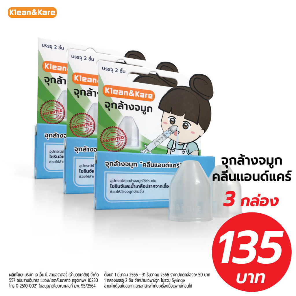 (แพ็ค3ชิ้น) Klean&Kare จุกล้างจมูก 1 กล่อง บรรจุ 2 ชิ้น สำหรับสวมกับไซรินจ์ล้างจมูก