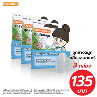 (แพ็ค3ชิ้น) Klean&Kare จุกล้างจมูก 1 กล่อง บรรจุ 2 ชิ้น สำหรับสวมกับไซรินจ์ล้างจมูก
