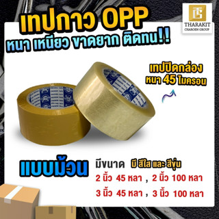 {แบบม้วน} เทปกาว OPP  ปิดกล่อง 45 ไมครอน อย่างเหนียว!!