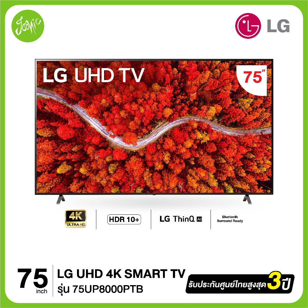 LG 75" UHD 4K Smart TV 75UP8000 รุ่น 75UP8000PTB  รับประกันศูนย์ไทย(สินค้าใหม่)