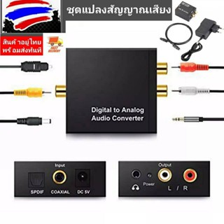 สินค้าพร้อมส่ง*ตัวแปลงสัญญาณเสียง ดิจิตอล เป็นอะนาล็อค(No.90) Audio converter Digital to Analog _Coax RCA AUX