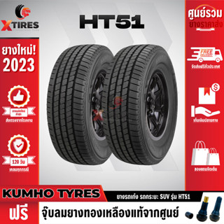 KUMHO 265/70R16 ยางรถยนต์รุ่น HT51 2เส้น (ปีใหม่ล่าสุด) แบรนด์อันดับ 1 จากประเทศเกาหลี ฟรีจุ๊บยางเกรดA
