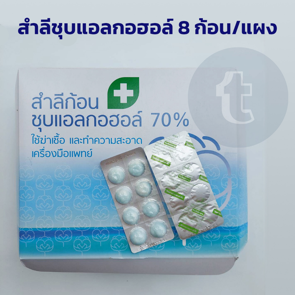 [10 แผง] สำลีชุบแอลกอฮอล์ สำลีแอลกอฮอล์ Chin medical ใช้เช็ดฆ่าเชื้อ ทำความสะอาด