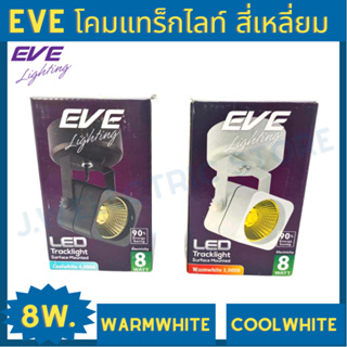 EVE โคมแทร็กไลท์สำเร็จพร้อมหลอด 8 วัตต์ สีดำ สีขาว แสง Coolwhite แสง Warmwhite