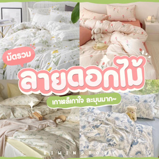 ชุดผ้าปูที่นอนพร้อมผ้านวม " มัดรวมลายดอกไม้ "