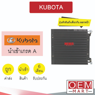 แผงแอร์ นำเข้า คูโบต้า ขัน-ขัน ออกหน้า 34x31ซม รังผึ้งแอร์ แผงคอล์ยร้อน แอร์รถยนต์ KUBOTA 2123 886