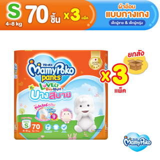 MamyPoko Pants Lovely D&amp;N Comfortably Thin มามี่โพโค กางเกงผ้าอ้อมเด็ก เลิฟลี่เดย์แอนด์ไนท์ บางสบาย ไซส์ S (70 ชิ้น) x 3 แพ็ค [ขายยกลัง]