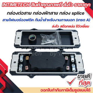 กล่องต่อสาย พักสาย ไฟเบอร์ออฟติคภายนอก 12-24 Core เกรด A / Outdoor Fiber Optic closure