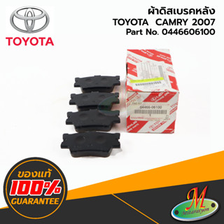 0446606100 ผ้าดิสเบรคหลัง CAMRY 2007 TOYOTA