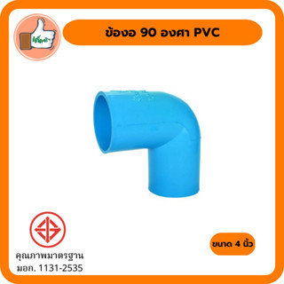 ข้องอ 90 องศา PVC 4 นิ้ว ข้องอ 90 องศาราคาส่ง  ข้องอ 90 องศามีมาตรฐาน มอก. (แพ็ค 1ตัว)