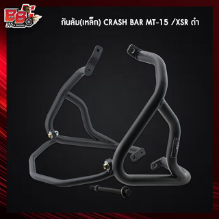 กันล้ม (เหล็ก) CRASH BAR MT-15 /XSR ดำ