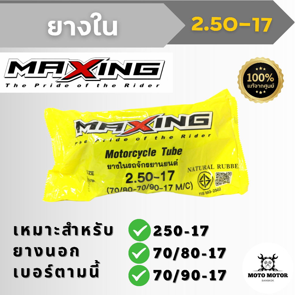 ยางใน ขอบ 17 เบอร์ 250-17 แม็กซิ่ง MAXING เหมาะสำหรับยางนอกเบอร์ 250-17, 70/80-17, 70/90-17