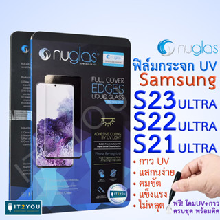 ฟิล์มกระจก UV Samsung S23 S22 S21 Ultra ครบเซ็ต เต็มจอ ลงโค้ง 3D 9H กาวน้ำ ฟรีโคม ติดง่าย แสกนง่าย UV Screen Protector