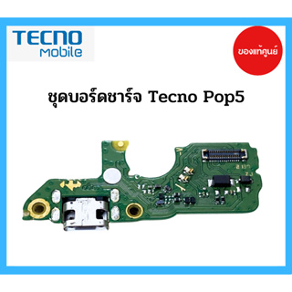 ชุดบอร์ดชาร์จ Tecno Pop5 ชุดชาร์จ Tecno Pop5 ของแท้ศูนย์ พร้อมส่งครับ ชุดชาร์จ ของแท้