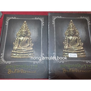 หนังสือพระพุทธชินราชอินโดจีน๒๔๘๕