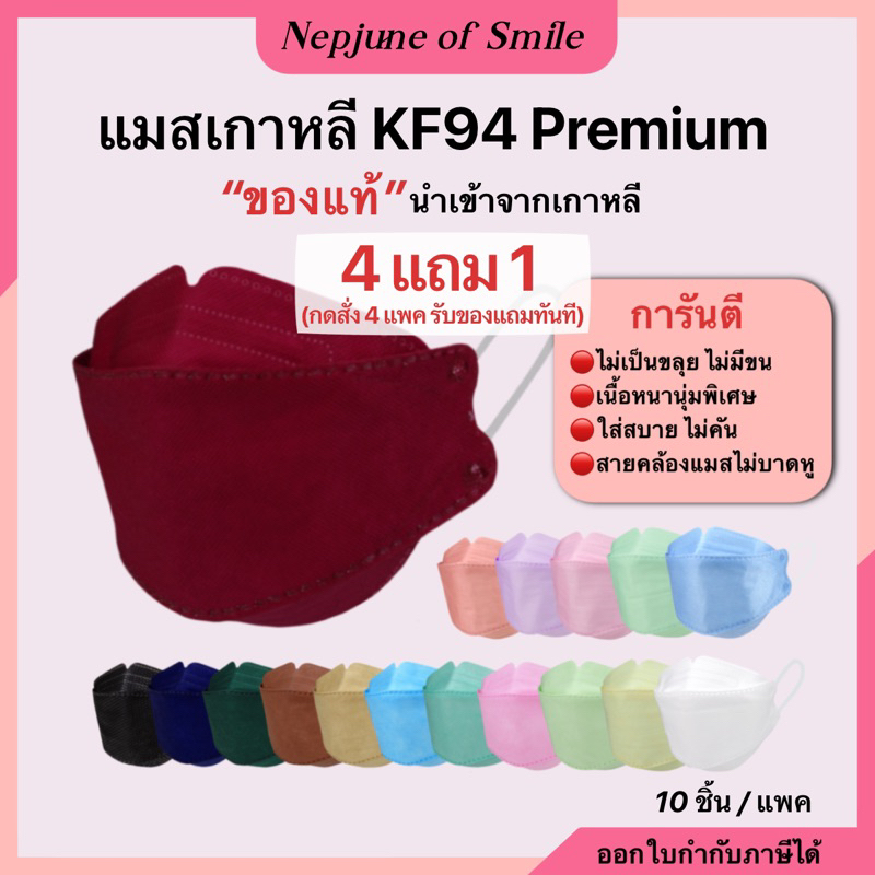 ของแท้ แมสเกาหลีKf94 เกรดพรีเมี่ยม Made in Korea หน้ากากอนามัย คุณภาพดี แมสหนา 4-5 ชั้น (10 ชิ้น/แพค)