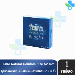 Faire Natural ถุงยางอนามัย แฟร์ เนเชอรัล 52 มม บรรจุ 3 ชิ้น [1 กล่อง] ผิวเรียบ condom ถุงยาง