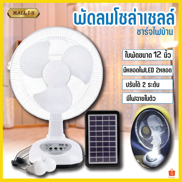 012T พัดลมโซล่าเซลล์ 12นิ้ว พัดลม พัดลมพกพา พร้อมแผงโซล่าเซลส์ หลอดไฟ LED 2 หลอด