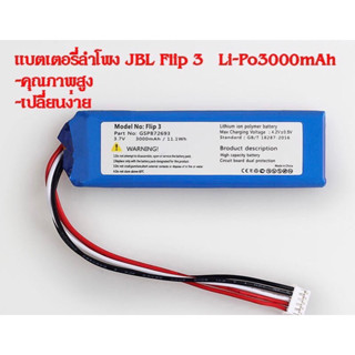 แบตเตอรี่ลำโพง JBL Flip 3 Li-Po3000mah (พร้อมส่งในไทย)