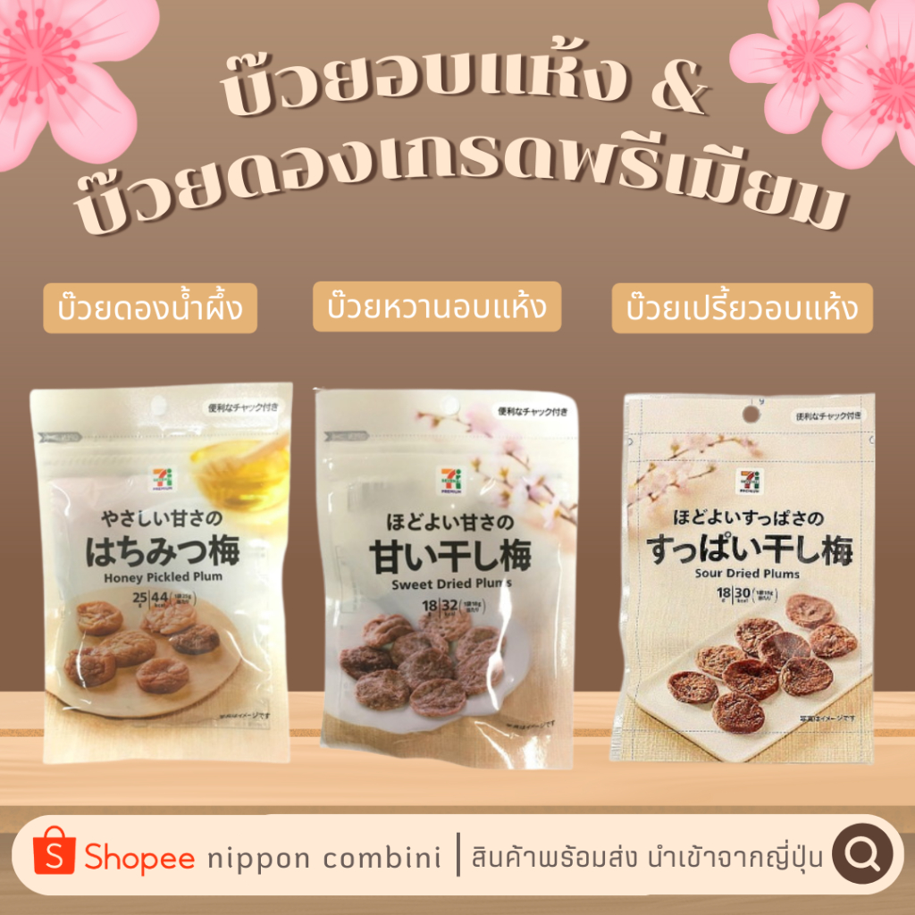 บ๊วยอบแห้ง หลากรสชาติ นำเข้าจาก 7-11 premium ญี่ปุ่น