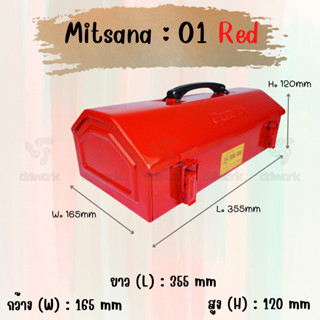MITSANA 01 กล่องใส่เครื่องมือช่าง สีแดง กล่องเครื่องมือ 14 นิ้ว 1 ชั้น เหล็กหนา 0.7 มม. พ่นและอบสี เกรดพรีเมี่ยม