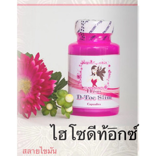 Hiso D-Toc Slim Capsules ไฮโซ ดีท้อกซ์ สลิม แคปซูล สมุนไพรสลายไขมัน ดีท้อกซ์สารพิษ 30 แคปซูล