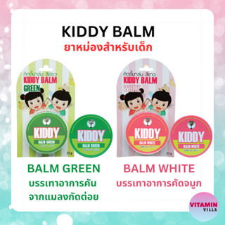 KIDDY BALM คิดดี้ บาล์ม ยาหม่องสำหรับเด็ก ขนาด 22 กรัม สีขาวสำหรับคัดจมูก และ สีเขียวบรรเทาอาการคันจากแมลงสัตว์กัดต่อย