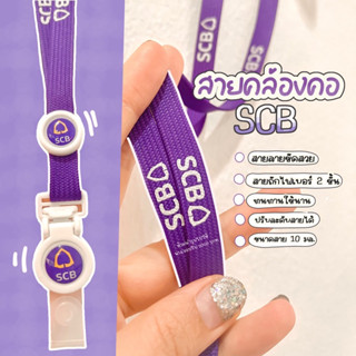 สายคล้องคอ SCB / พร้อมส่งนะ