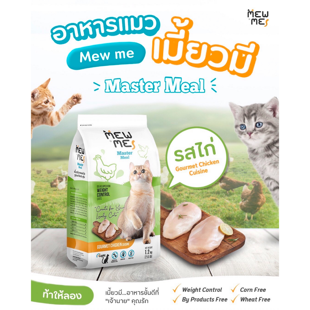 MEW ME อาหารแมวเมี้ยวมีสูตรไก่ 1 ถุง ขนาด 1.2 kg.