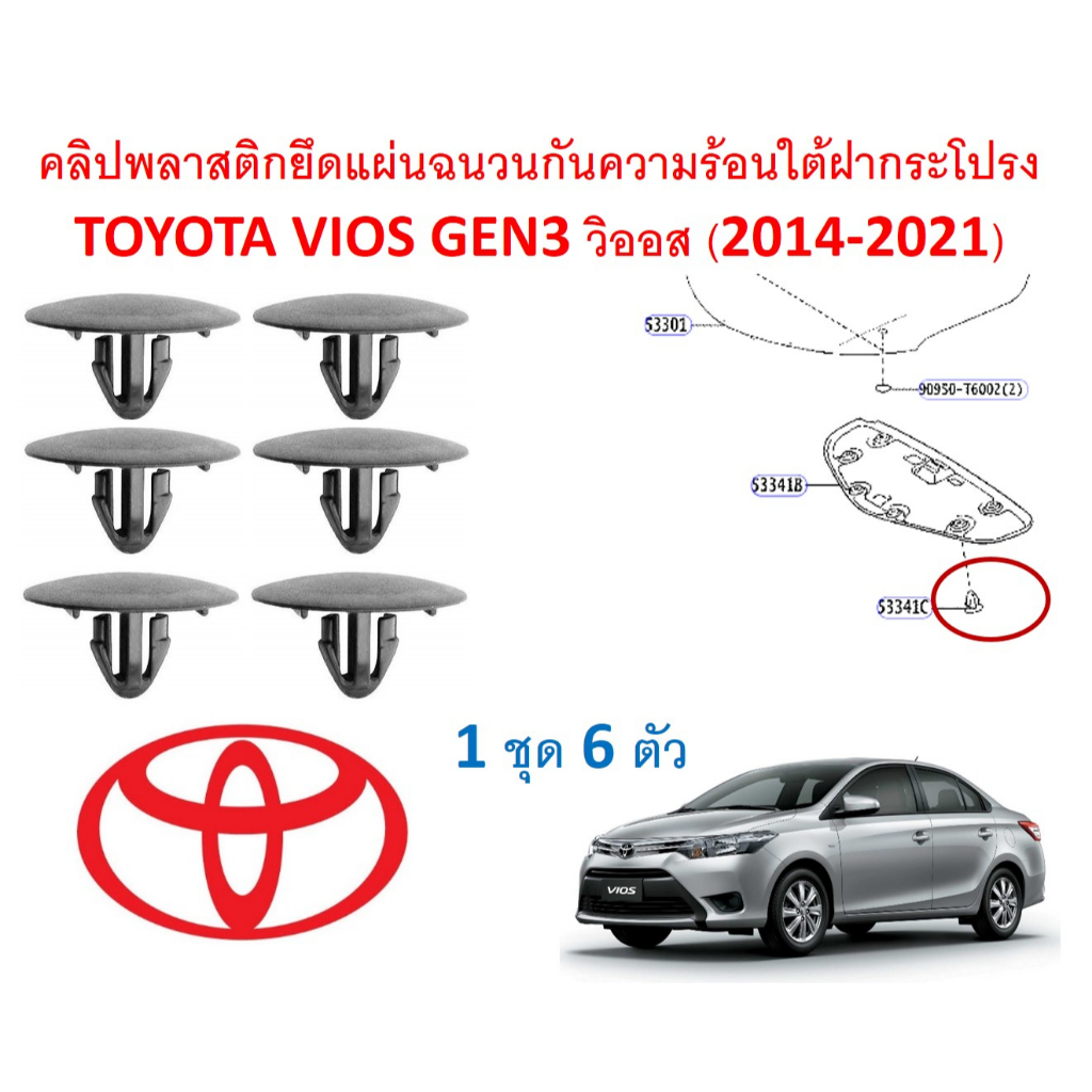 SKU-A650 (1ชุด 6ตัว) คลิปพลาสติกยึดแผ่นฉนวนกันความร้อนใต้ฝากระโปรง TOYOTA VIOS GEN3 วิออส (2014-2021)