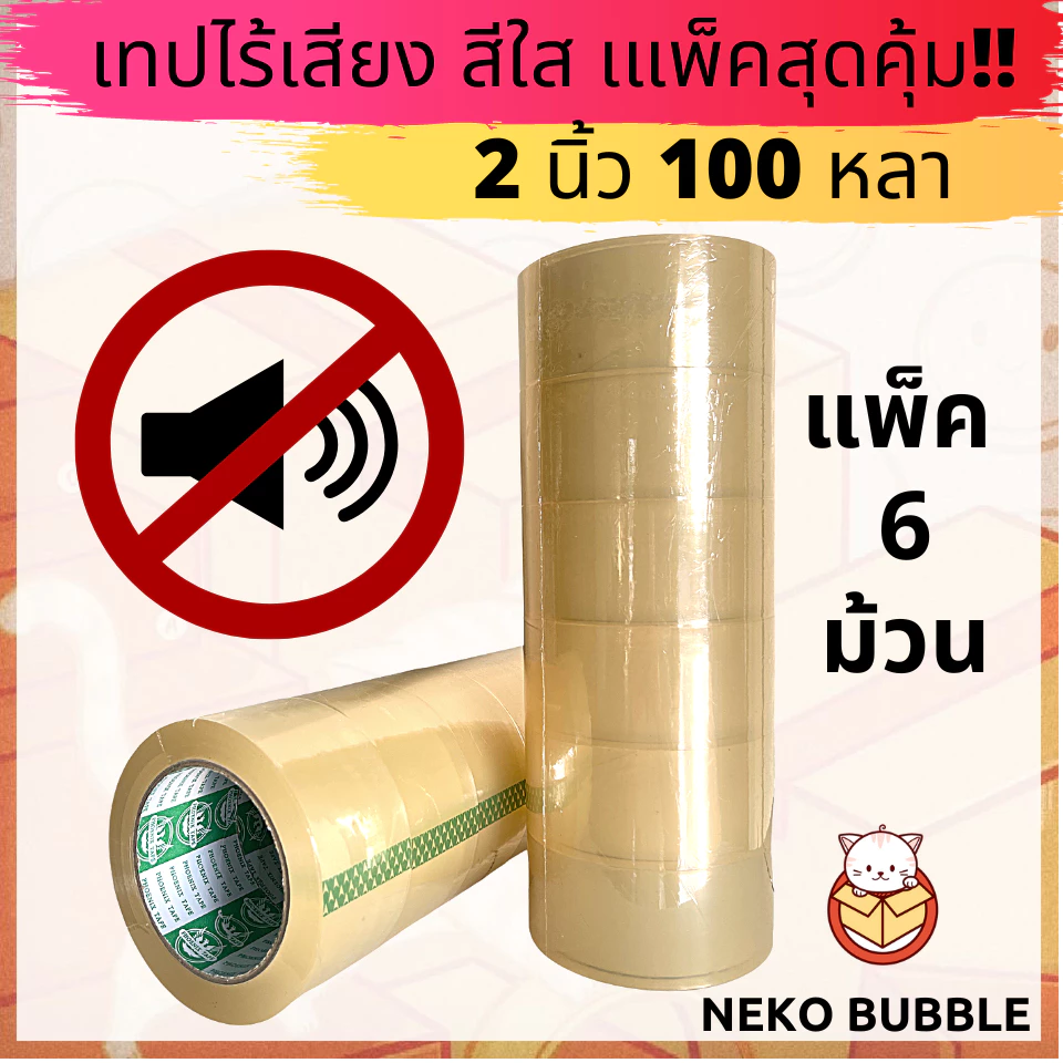เทปไร้เสียง เก็บเสียง เทปกาวใส/ขุ่น แพ็ค 6 ม้วน กว้าง 2 นิ้ว ยาว 100 หลา